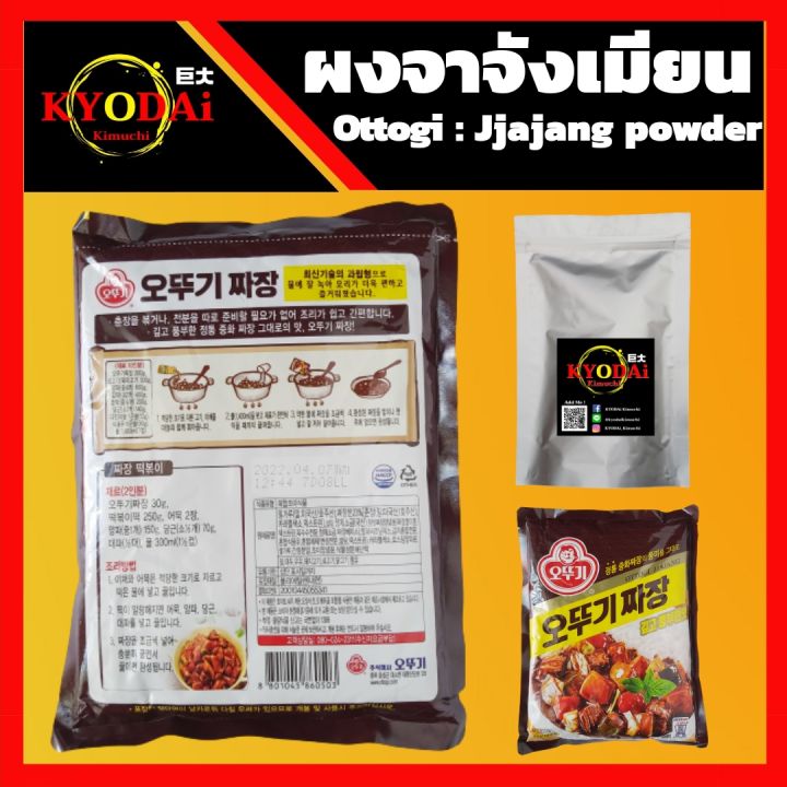 ผงจาจัง-สำเร็จรูป-ตรา-โอโตกิ-ottogi-jjajang-powder-ชุนจัง-ปรุงรส-ชนิดผง-สำหรับ-ทำ-จาจังเมียน-จาจังต็อก-ขนาด-100-กรัม