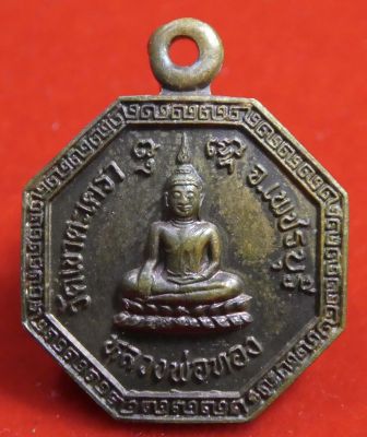 เหรียญ แปดเหลี่ยมเล็กหลังมังกรคู่ หลวงพ่อทอง วัดเขาตะเครา จ.เพชรบุรี ปี43