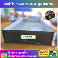 บ่อผ้าใบสำเร็จรูป ขนาด 2.7x5 ม. สูง 100 ซม. หนา 0.3 มม. ตอกตาไก่ เคลือบกันแสง UV แถมฟรีท่อระบายน้ำ