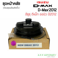 หน้าคลัชคอมแอร์ ISUZU D MAX ALLNEW 2012 (Dmax 2012) ชุดคลัชคอมแอร์ อีซูซุ ดีแม็กซ์ ออลนิว คลัช DMAX ชุดครัช