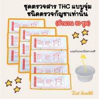 ที่ตรวจสาร THC แบบจุ่ม (ชนิดตรวจหาสารประเภทกัญชาเท่านั้น) จำนวน 10 ชุด พร้อมถ้วยฟรี ***ไม่ระบุประเภทสินค้าหน้ากล่อง***