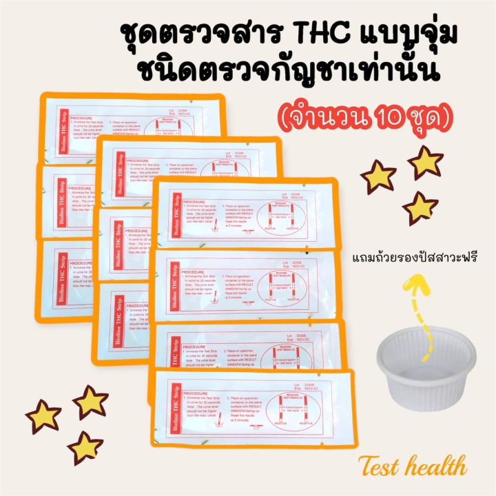 ที่ตรวจสาร-thc-แบบจุ่ม-ชนิดตรวจหาสารประเภทกัญชาเท่านั้น-จำนวน-10-ชุด-พร้อมถ้วยฟรี-ไม่ระบุประเภทสินค้าหน้ากล่อง