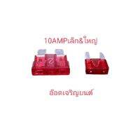 ฟิวส์เสียบก้ามปูขนาด10AMP~ขนาดเล็ก&amp;ใหญ่