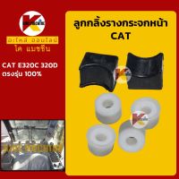 ชุดลูกกลิ้ง+ราง กระจกหน้า แคท CAT E320C/320D ลูกรอก รางกระจกหน้า KMอะไหล่+ชุดซ่อม