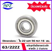 63/22ZZ  ตลับลูกปืนเม็ดกลมร่องลึก ฝาเหล็กทั้ง 2 ข้าง  63/22Z   ( DEEP GROOVE BALL BEARINGS )  ขนาด เพลาใน 22 โตนอก 56 หนา 16  มม. จัดจำหน่ายโดย Apz