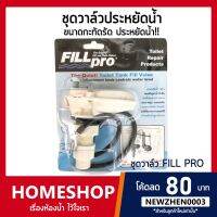 โปรโมชั่น+++ ชุดวาล์วประหยัดน้ำ ฟิลล์โปร(FILL PRO) รูปแบบใหม่แทนลูกลอยชักโครก รุ่น FTHS-056 ราคาถูก วาล์ว ควบคุม ทิศทาง วาล์ว ไฮ ด รอ ลิ ก วาล์ว ทาง เดียว วาล์ว กัน กลับ pvc