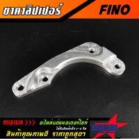 ขาจับปั้ม FINO คาลิปเปอร์ ฟีโน่ งาน CNC ขาคาลิปเปอร์ โช้คเดิม จานเดิม ปั้มผีเสื้อ FINO ผลิตจากอลูมิเนียมเกรด A อย่างดีงานสวยแข็งแรงราคาพิเศษ