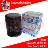 ไส้กรองน้ำมันเครื่อง Ford Ranger 2007-2011 (เครื่อง 2.5,3.0),Mazda BT50 2006-2011 (เครื่อง 2.5,3.0)