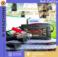 ชาร์จเจอร์แบต10A AC220-DC12v. SON-1210D