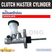 แม่ปั๊มคลัทช์ ตัวบน TOYOTA MIGHTY-X LN90 1987-1999 #31410-35270 CLUTCH MASTER CYLINDER