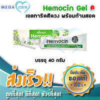 ฮีโมซินเจล Hemocin Gel เจลทาริดสีดวงทวาร เส้นเลือดขอด ฟกช้ำ บวม 40 กรัม