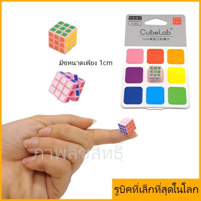 **ของเล่นเด็ก** รูบิค3x3ที่เล็กที่สุดในโลก สามารถ บิดเล่นได้ปกติ ลื่นด้วย โดยมีขนาดเพียง 1cm รูบิค 3x3