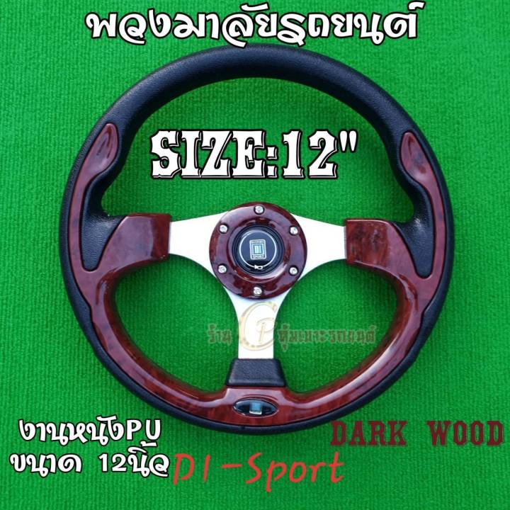 พวงมาลัยแต่ง-พวงมาลัยรถยนต์-งานหนังpu-สวยงาม-ทนทาน-ขนาด12นิ้ว-ก้านตรง-ใช้ได้กับรถนยนต์ทุกรุ่น-ทั้งรถเก๋งและรถกระบะ