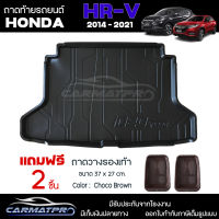 [ แถมฟรี! ] ถาดท้ายรถ Honda HR-V 2014-2021 ถาดท้ายรถยนต์  ถาดหลังรถยนต์ เข้ารูป [ RBS ]