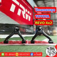 ปีกนกบน ปีกนกทั้งปีก ปีกนกยกชุด โตโยต้า รีโว่ TOYOTA REVO ยี่ห้อ TRW ( ซ้ายขวา 1 ชุด ) JTC7767 JTC7766