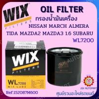 WIX WL7200 OIL FILTER กรองน้ำมันเครื่อง NISSAN MARCH ALMERA TIDA MAZDA2 MAZDA3 1.6, SUBARU