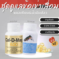 (ส่งฟรี) ชุดอาหารเสริม แคลเซียม น้ำมันปลา   ( Cal-D-Mag 600 mg / Fish Oil 500 mg ) กิฟฟารีน