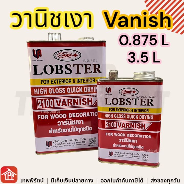 วานิช-วาร์นิชเงา-วานิชเงา-ตรากุ้ง-lobster-varnish-สำหรับงานไม้ทุกชนิด-น้ำยาเคลือบเงาไม้-น้ำยาเคลือบไม้เงา-น้ำยาเคลือบเงา-เล็ก-ใหญ่-0-875-1-3-5-ลิตร