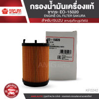 SAKURA เบอร์ EO-15020 ไส้กรองน้ำมันเครื่อง สำหรับรถยนต์ ISUZU ALL NEW D-MAX 1.9 BLUE POWER (RZ4E-TC) กรองกระดาษ อะไหล่ รถยนต์ กรองรถยนต์  KF0242