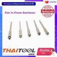 ก้าน 3x37mm-น็อต3mm. จับใบเลื่อยมินิ ใบตัดขนาดเล็ก