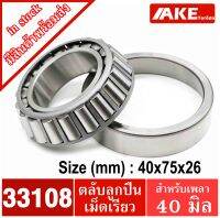 33108 ตลับลูกปืนเม็ดเรียว 40*75*20 mm. ( TAPERED ROLLER BEARINGS ) ตลับลูกปืนเตเปอร์ ขนาด รูใน40  นอก 75 หนา 26  จัดจำหน่ายโดย AKE Torēdo