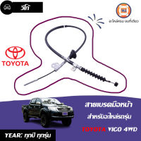 Toyota  สายเบรคมือหน้า อะไหล่รถรุ่น วีโก้ 4WDตัวสูง ยาว1.28ม.