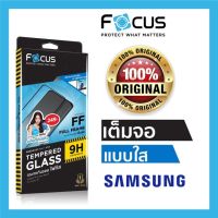 ฟิล์มกระจก SAMSUNG focusแท้100% กันรอย เต็มจอ แบบใส S21plus A71 A42 5G A02S NOTE10 A21S NOTE20 A50 A50S A51