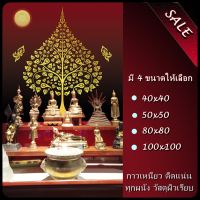 วอลเปเปอร์สติ๊กเกอร์ ลายต้นโพธิ์พระจันทร์เทวดา มี 4 โทนสีให้เลือก (กาวในตัว)