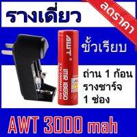 ของแท้100% 18650 battery charger ถ่านชาร์จคุณภาพสูง AWTแดง 3000 mAh 1ก้อน  Rechargeable Lithium Li-ion Batteryแถมฟรี ที่ชาร์จถ่าน แบบรางเดี่ยว