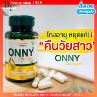 Onny Collagen  ออนนี่ คอลลาเจน คลอลาเจน แบบเม็ด สารสกัดเกรดพรีเมี่ยม