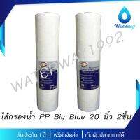 TREATTON ไส้กรองน้ำ PP 5 micron ขนาด 20 นิ้ว รุ่น Big-Blue คุณภาพดี 2 ชิ้น สามารถดักตะกอนและสารแขวนลอยได้ดี จัดส่งฟรี ร้าน WATERWAY1992