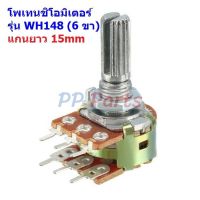 โพเทนชิโอมิเตอร์ VR ปรับค่า วอลลุ่ม Potentiometer 6 ขา แกนยาว 15mm B1K ถึง B1M #WH148-6ขา-15mm-น้ำตาล (1 ตัว)