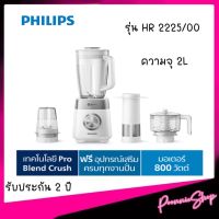 Philips เครื่องปั่นเอนกประสงค์ HR2225/00 จุ 2 ลิตรปั่นกระแทกน้ำแข็ง ความเร็ว 3 ระดับ  ใบมีด 4 แฉก   รับประกัน 2 ปี ทั่วโลก