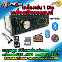 เครื่องเสียงรถยนต์ เครื่องเล่น1din R STRONG รุ่น RS-942 มีบลูทูธ วิทยุรถยนต์