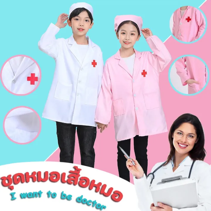 yohei-ชุดหมอ-เสื้อกาวน์-ชุดแฟนซีหมอ-ชุดหมอเด็กผู้หญิง-พยาบาลเด็ก-ชุดหมอ