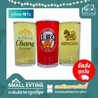 Small Evting  (ยกกล่อง12ใบ) แก้วเบียร์ แก้วใส พิมพ์ลาย 10ออนซ์ มี3ลาย อย่าลืม!!กดติดตามร้าน "รับส่วนลดเพิ่ม" แก้วเบียร์ช้าง แก้วลีโอ แก้วน้ำสิงห์