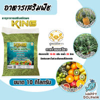 สาหร่าย ผงเขียว king ตราปูทอง บรรจุ 10 กิโลกรัม สูตรเร่งการเจริญเติบโต Green Seaweed สำหรับพืชทุกชนิด