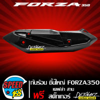 กันร้อน กันร้อนท่อ FORZA-350 FORZA350 (ชิ้นใหญ่) เคฟล่า 5 มิติ + สติกเกอร์ DEKVANZ รหัส 18380-K1B-T00