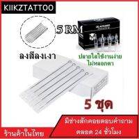 เข็มสัก พร้อมปลอก (5Rm ลงเงา ปลายโค้ง) 5ชุด(อุปกรณ์สัก ชุดสัก สีสัก เครื่องสัก สักลาย)