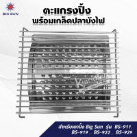 ตะแกรงปิ้ง พร้อมเกล็ดปลาบังไฟ สำหรับเตาปิ้ง Big Sun รุ่น BS-911, BS-919, BS-922, BS-929