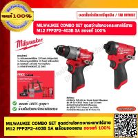 MILWAUKEE COMBO SET ชุดสว่านไขควงกระแทกไร้สาย M12 FPP2P2-403B SA พร้อมของแถม ของแท้ 100%