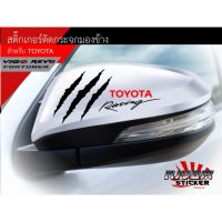 ( โปรสุดคุ้ม... ) สติ๊กเกอร์ติดรถ TOYOTA ติดกระจกมองข้าง ซ้าย-ขวา เป็นสติ๊กเกอร์สำหรับภายนอกโดยเฉพาะ ตัดประกอบโดยช่าง สีไม่ลอก 100% เพราะไ สุดคุ้ม สติ ก เกอร์ ติด รถ สติ๊กเกอร์ ออฟ โร ด สติ ก เกอร์ ข้าง รถ กระบะ สติ ก เกอร์ ข้าง รถ สวย ๆ