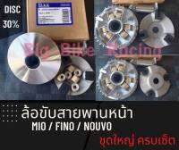 ล้อปรับความเร็วมีโอ ล้อขับสายพานหน้า ตัวใน รุ่น Mio / Fino / Nouvo ชามพร้อมเม็ด ชุดใหญ่ ครบเซ็ต ชุดขับสายพานหน้ามีโอ ใส่ทดแทนของเดิมได้เลย