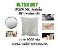 silica gel เม็ดกันชื้น ซิลิก้าเจล เม็ดสีขาวใส เกรดพรีเมี่ยม ขนาด 1,000 กรัม กันเชื้อราและความชื้น