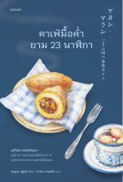 หนังสือ คาเฟ่มื้อค่ำยาม 23 นาฬิกา / คาซุเอะ ฟุรุอุจิ / สำนักพิมพ์ Piccolo / ราคาปก 295 บาท