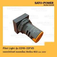 ED19-22FVD หลอดตู้คอนโทรล สีเหลือง แบบตัวเลข หลอดวัดโวลท์ เเบบเหลี่ยม Pilot Lamp Ø22 mm 220V ไพล็อตแลมป์ วัดแรงดัน โวลท์