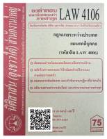 ชีทธงคำตอบ แนวข้อสอบเก่า LAW 4106 (LAW 4006) กฎหมายระหว่างประเทศแผนกคดีบุคคลและคดีอาญา จัดทำโดย นิติสาส์น ลุงชาวใต้