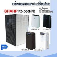 แผ่นกรองอากาศ Sharp FZ-D60HFE สำหรับเครื่องรุ่น KC-D60TA / KC-D60TA-B / KC-G60TA / KC-G60TA-B