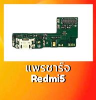 แพรชาร์จ Redmi5 แพรก้นชาร์จ Redmi5 แพรตูดชาร์จ Redmi5 แพรชาร์จเรดมี5 สินค้าพร้อมส่ง