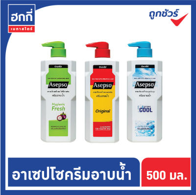 อาเซปโซ ครีมอาบน้ำ ปริมาณ 500 มล. มี 3 กลิ่นให้เลือก ( ออริจินัล , ไฮจินิค เฟรช , ชู๊ตติ้ง คูล )